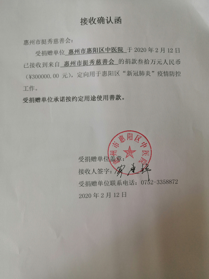 (二)定向捐赠惠州市惠阳秋长街道办事处社区卫生服务中心抗击"新冠