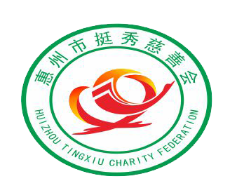 惠州市挺秀慈善会